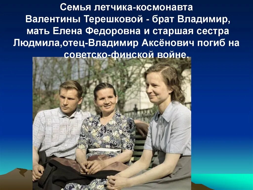 Терешкова муж дети. Родители Терешковой. Сестра Валентины Терешковой. Брат Валентины Терешковой.