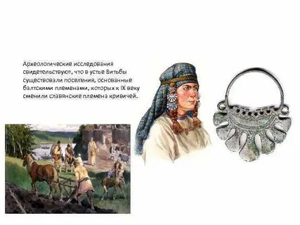 Кривичи какое племя
