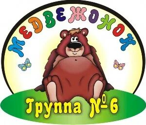 Медвежонок 6