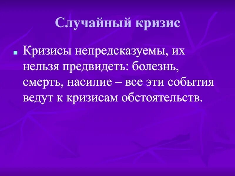 Случайный кризис. Кризис пришел неожиданно. Кризис непредсказуемость покупателя. Непредсказуемые события.