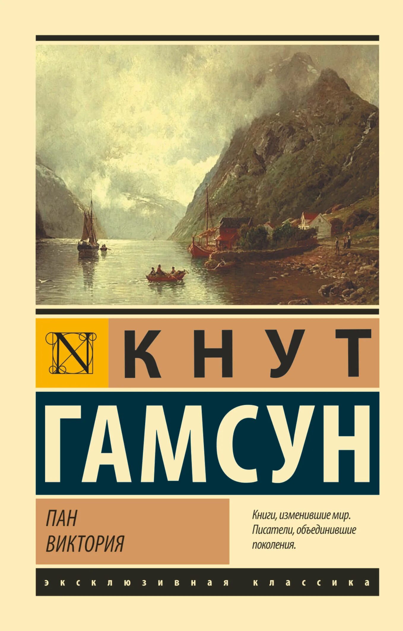 Гамсун пан. Гамсун к. &quot;пан виктория&quot;. пан кнут гамсун книга. мари гамсун. кнут гамсун виктория.