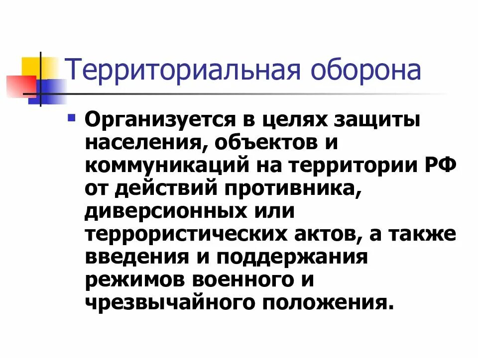 Что такое территориально. Территориальная оборона. территориальная оборона это кратко. задачи территориальной обороны. задачи войск территориальной обороны.
