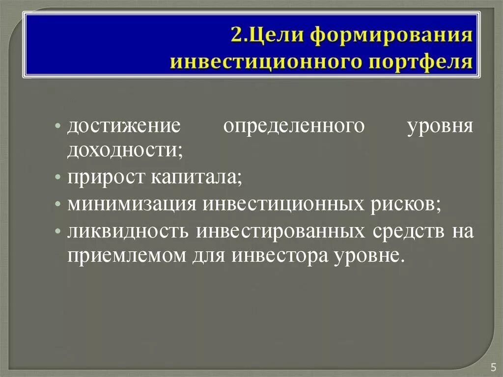 Цели формирования инвестиционного портфеля. Цели формирования портфеля. Цели создания инвестиционного портфеля. Цели формирования и управления инвестиционным портфелем. Формирования портфеля инвестиций