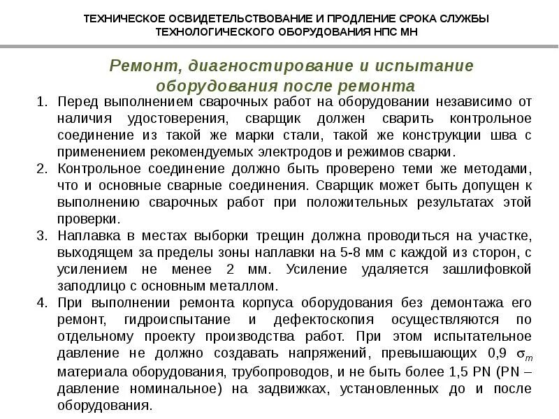 Кто должен организовывать техническое освидетельствование электрооборудования. Испытания оборудования после ремонта. Техническое освидетельствование. Первичное техническое освидетельствование. Технический осмотр оборудования.