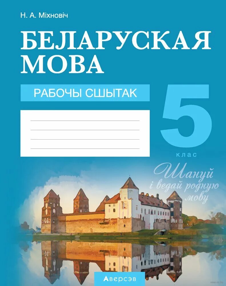 Рабочы сшытак. Беларуская мова. Сшытак па беларускай мове. Печатная тетрадь по белорусской мове. Беларуская мова 5 2 часть