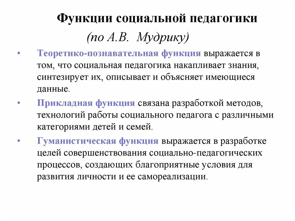 Социальный педагог вид деятельности. Функции социальной педагогики Мудрик. Функции социальной педагогики как науки. Функции социального педагога. Основные функции социальной педагогики.