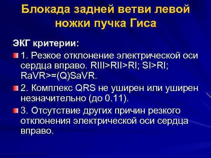 Блокада задней ножки. Блокада задней ветви левой ножки. Блокада задней ветви левой ножки пучка Гиса на ЭКГ. Блокада задней ветви ЛНПГ. Задняя ветвь левой ножки пучка Гиса критерии.