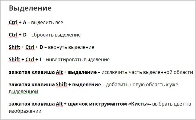Выделение в фотошопе горячие клавиши. Снять выделение в фотошопе горячие клавиши. Сочетание клавиш в фотошопе. Быстрые клавиши фотошоп.