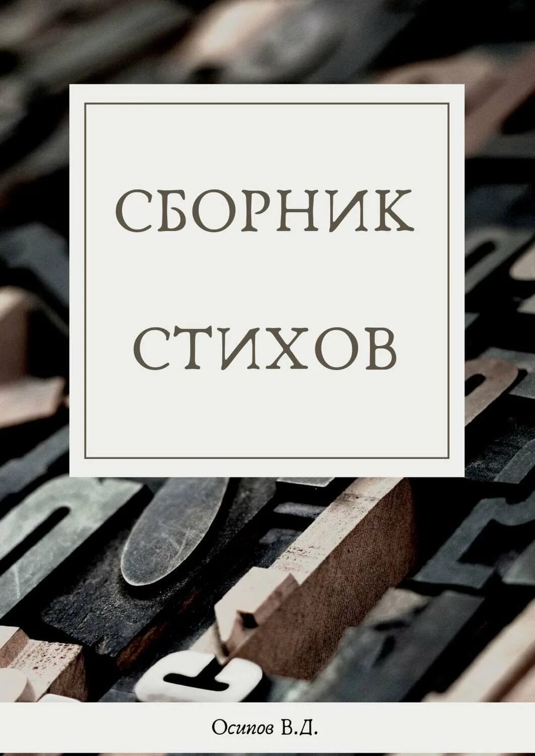 Как сделать сборник стихов. Сборник стихов. Поэзия книги. Сборник стихотворений. Сборник стихов фото.