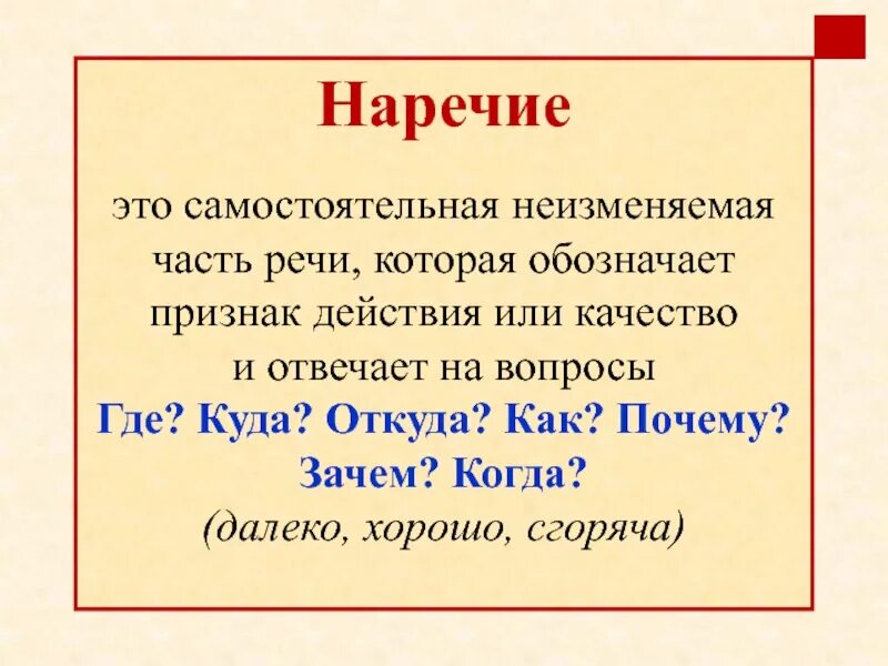 Неизменяемая самостоятельная часть. Наречие как самостоятельная часть. Наречие это самостоятельная неизменяемая часть речи. Наречие это самостоятельная часть. Наречие это самостоятельная часть речи.