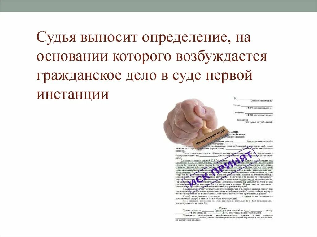 Возбуждение дела в суде первой инстанции. Возбуждение гражданского дела в суде. Суд выносит определение. Основания для возбуждения гражданского дела судом. Суд выносит определения в случаях