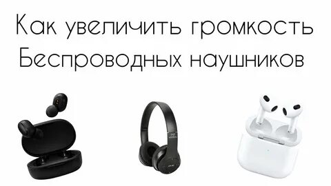 Улучшить звук блютуз наушников