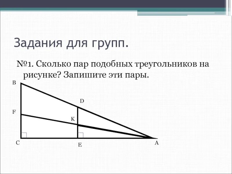 Сколько пар подобных треугольников. Сколько на рисунке пар подобных треугольников. сколько пар подобных треугольников изображено на рисунке. сколько пар треугольников на рисунке.