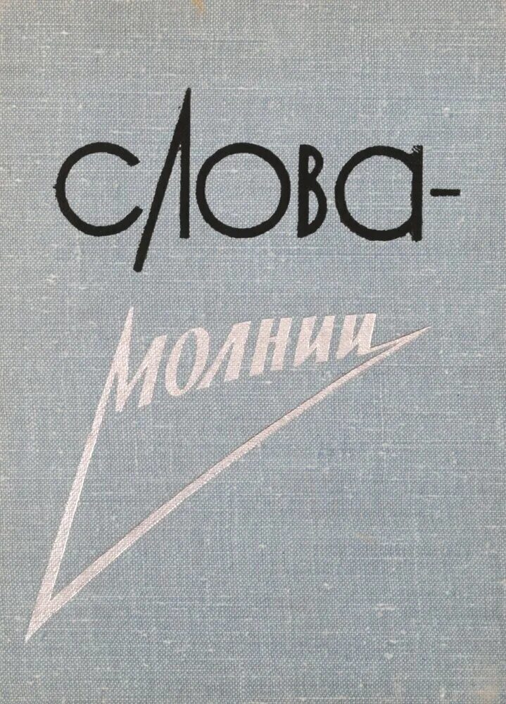 Молния текст. Слово молния распечатать. Молния для одежды. Молния слово. Молния книга.