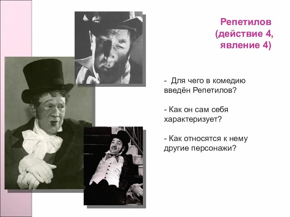 Значение репетилова в комедии горе от ума. Репетилов горе от ума характеристика. репетилов презентация. цитаты репетилова. роль репетилова в комедии.