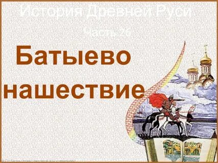 Все нашествия на руси
