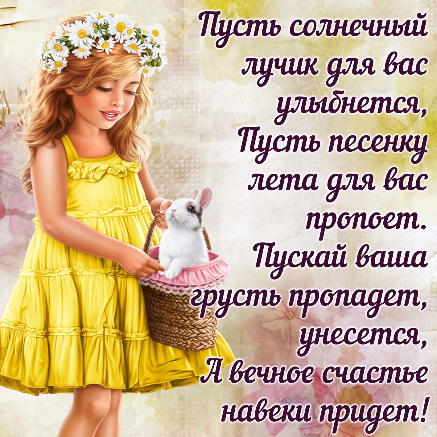 Пусть счастье будет вечным