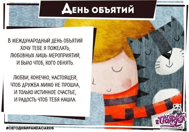 День обними журналиста. Открытки с днём объятий 21 января. Международный день обнимашек с кошками. День объятий с кошками открытки. День обнимашек конструирование.