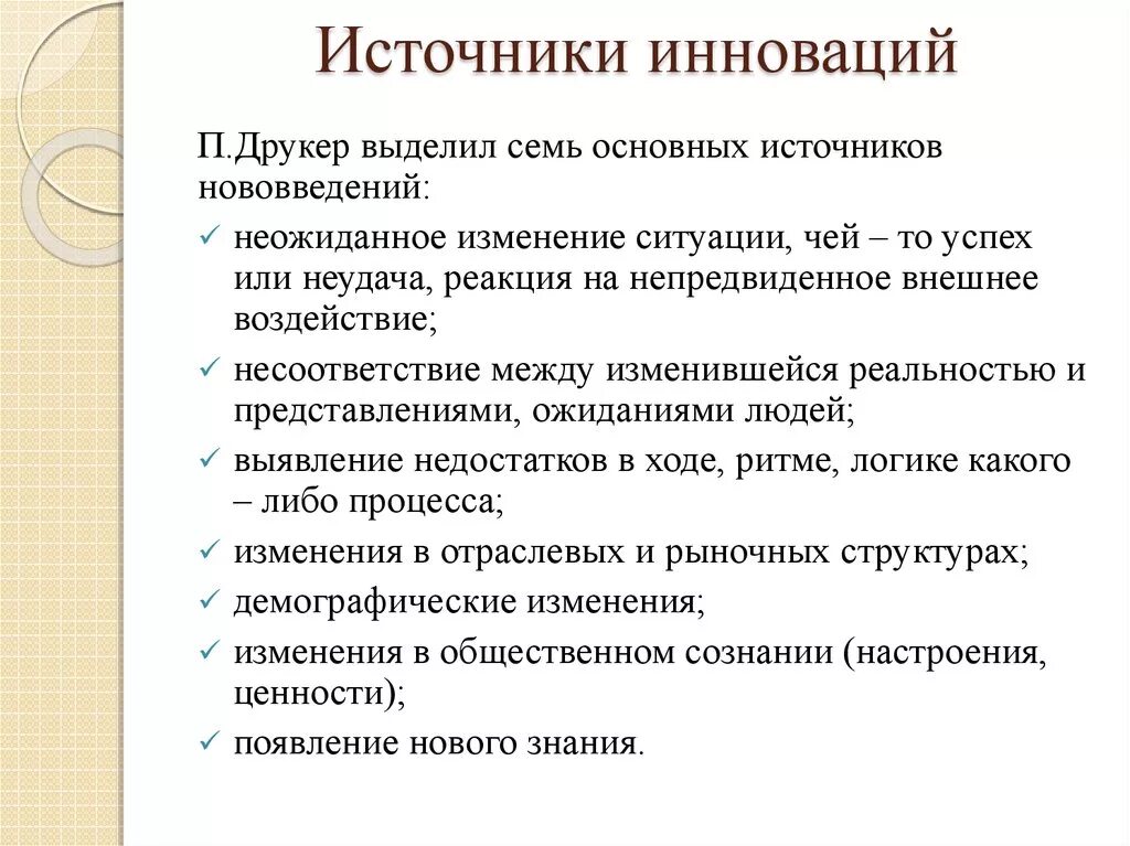 Источники изменений в организации. Источники инноваций. Источники инновационных возможностей. Источники возникновения инноваций. Внутренние источники инноваций.