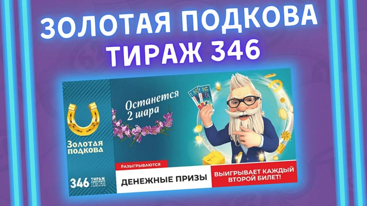 Купон золотая подкова. Столото золотая подкова. Золотая подкова тираж 445. Лотерейные билеты столото золотая подкова. Столото золотая подкова проверить 448.