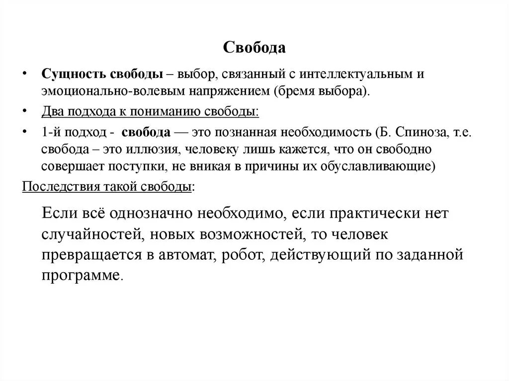 Подходы к пониманию свободы. В чем состоит сущность свободы?. Бремя личной свободы это. Свобода является тест