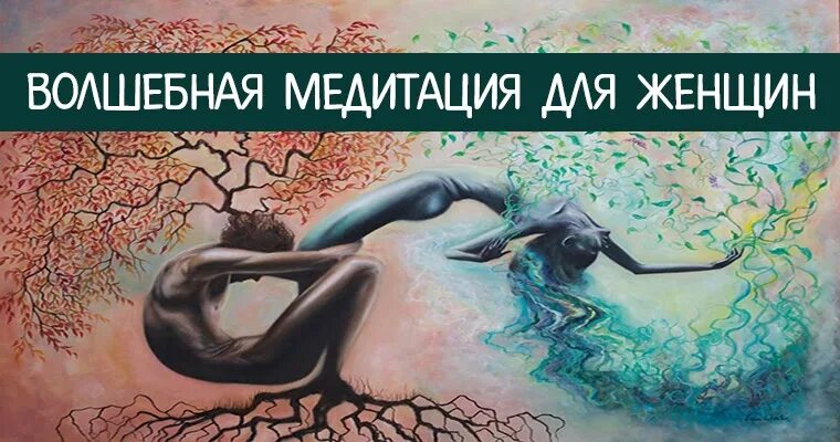 Волшебная медитация. Сказочная медитация для женщин. Текст для сказочной медитации. Brain Magic Meditation. Магические медитации