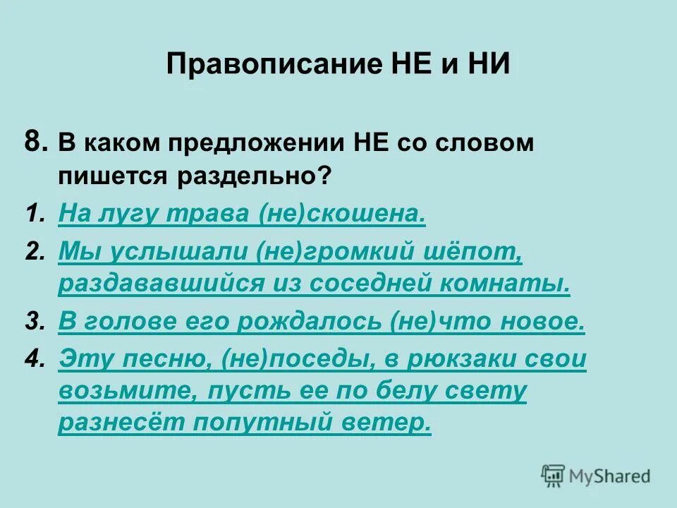 Предложение 9 содержит элемент описания. На лугу пишется раздельно. составить предложение со словом не скошена. нескошенная на лугу трава как пишется слитно или раздельно. предложения в которых от чего пишется раздельно.