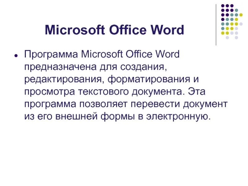 Для чего предназначен ms word. Офисное программное обеспечение (microsoft word. программа microsoft word предназначена. для чего предназначена программа ms word. офисные программы (microsoft word, excel, powerpoint) – это.