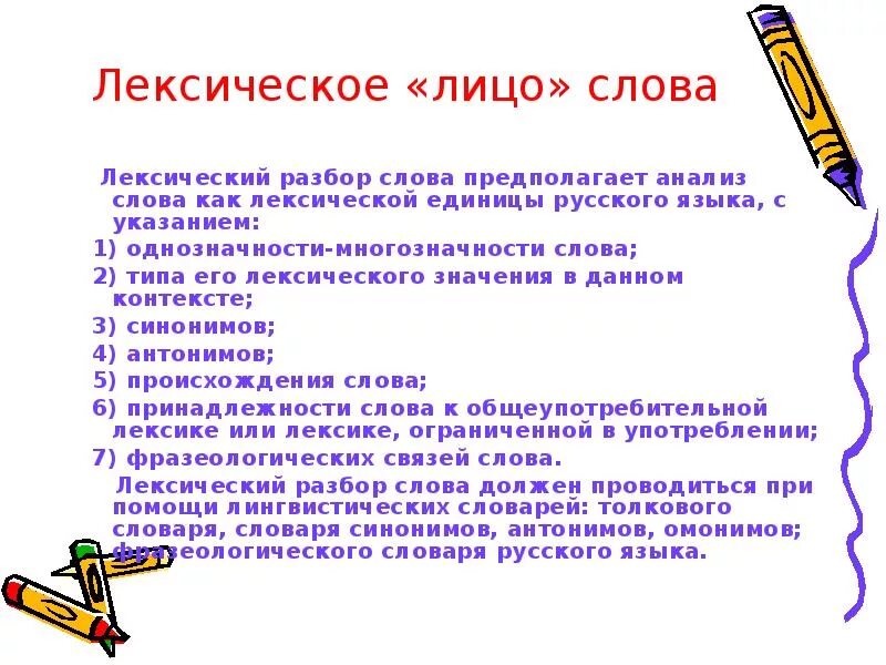 Пять разобранных слов. Схема лексического разбора слова. План лексического разбора слова 5 класс. Лексический анализ слова 5 кл. Как делается лексический разбор слова 5 класс примеры.