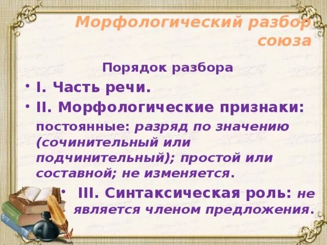 Морфологический разбор предлога 7 класс презентация. Морфологический разбор Союза. Морфологический разбор собз. Соз морфологический разбор. Морфологический разбор VJ.PF.