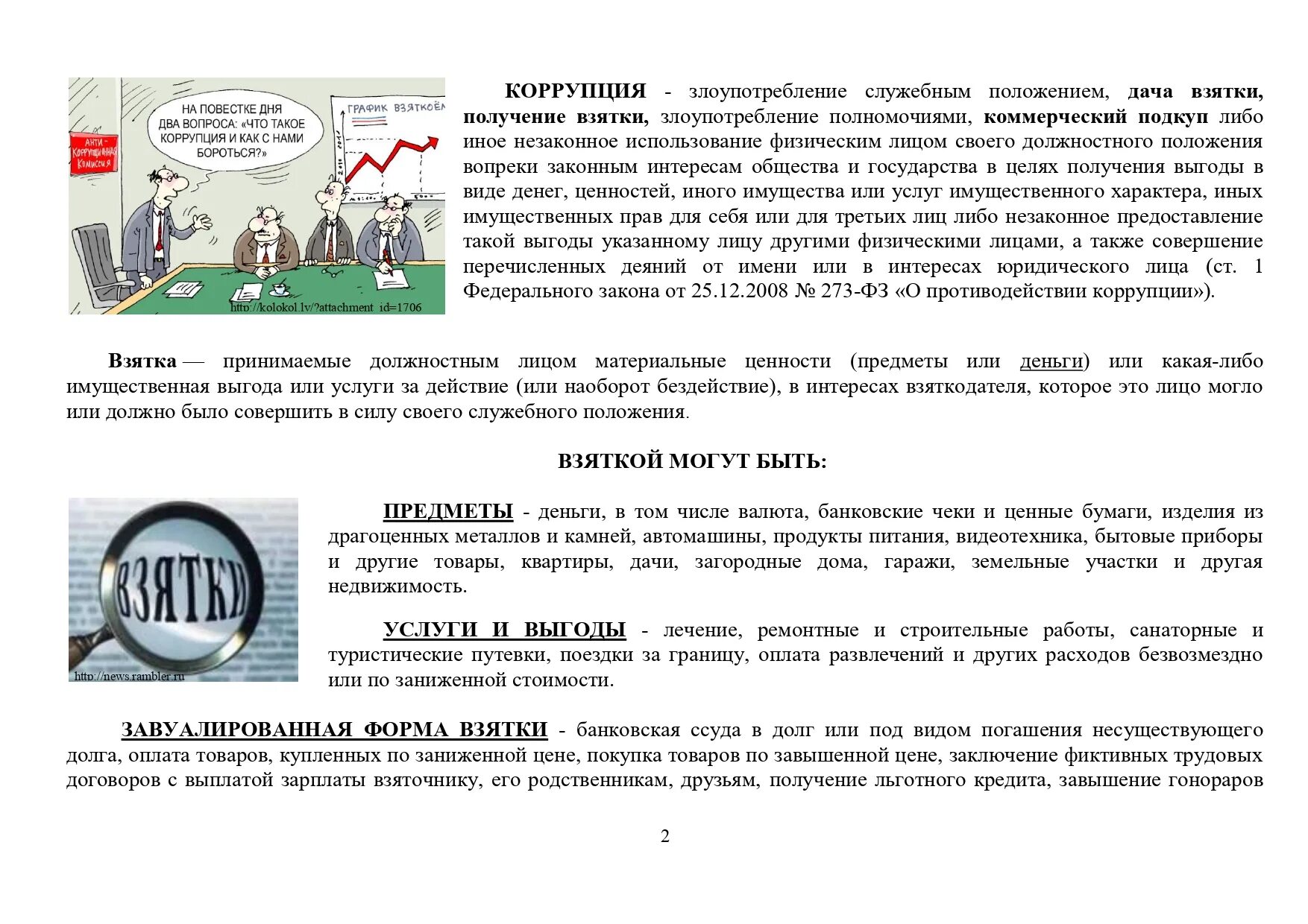 Взятки злоупотребления положения коррупция. Памятка об ответственности за дачу взятки. Памятка об уголовной ответственности за получение и дачу взятки. Памятка по противодействию коррупции. Памятка противодействие коррупции.