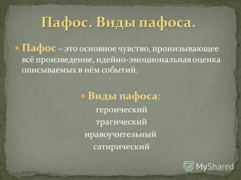 Как определить суть произведения. Пафос в литературе это. Виды пафоса. Виды литературного пафоса. Виды пафоса в литературе.