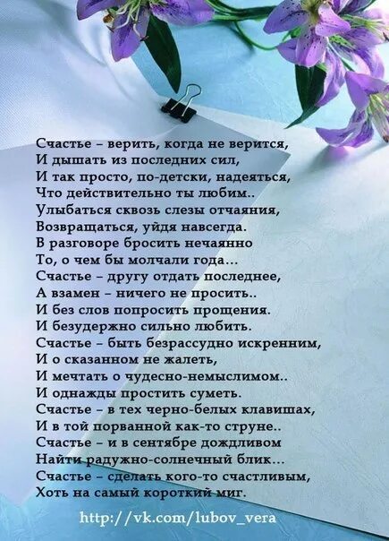 Песня я верю счастье. Верю в счастье. Я верю в счастье. Счастье верить когда не верится. Нет в жизни счастья стих.