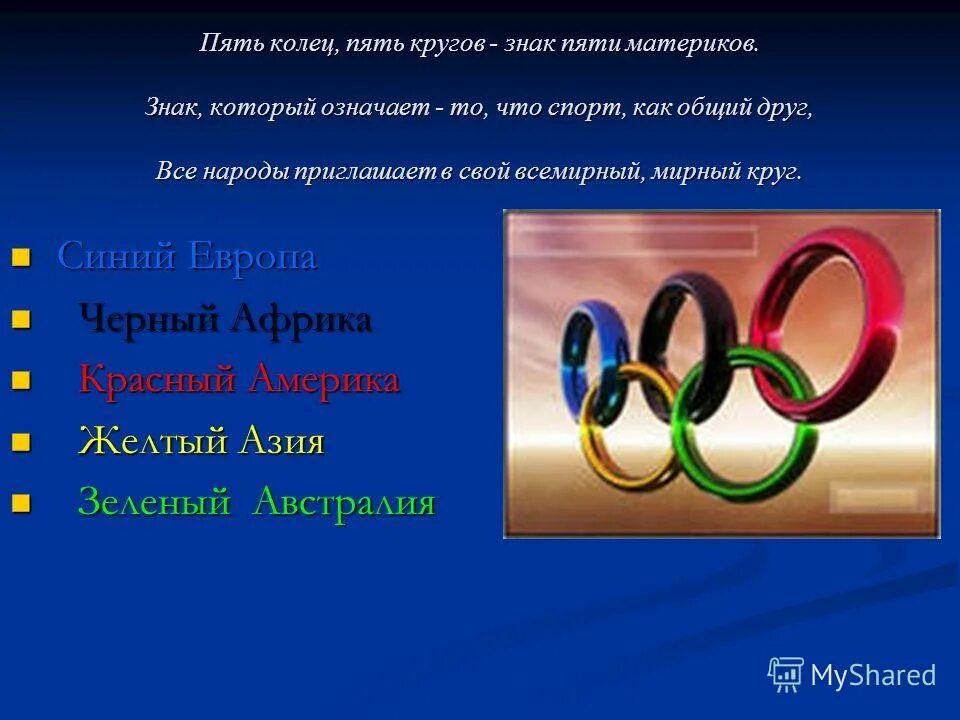 Пять колец читать. Пять кругов олимпийских игр. 5 колец. 5 колец пять континентов. 5 колец олимпиады значение.