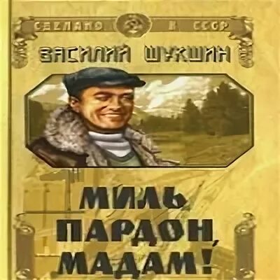 Миль пардон мадам. Миль пардон мадам Шукшин. Миль пардон мадам книга. Рассказ Шукшина миль пардон мадам. Миль пардон мадам краткое содержание