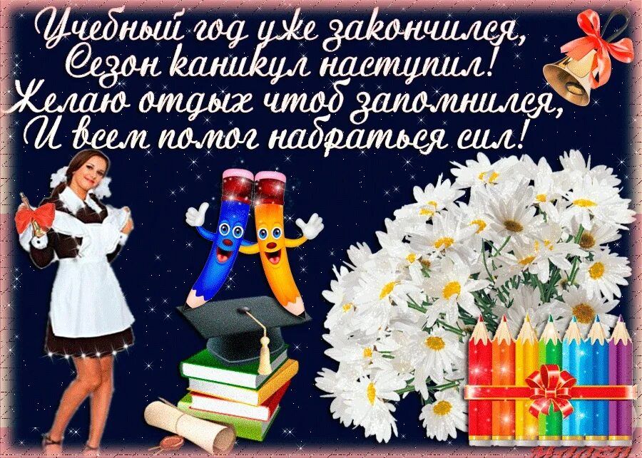 День окончания учебного года. Поздравление с концом учебного года. Открытка с окончанием учебного года. Открытка конец учебного года. Поздравления с днём окончания учебного года.