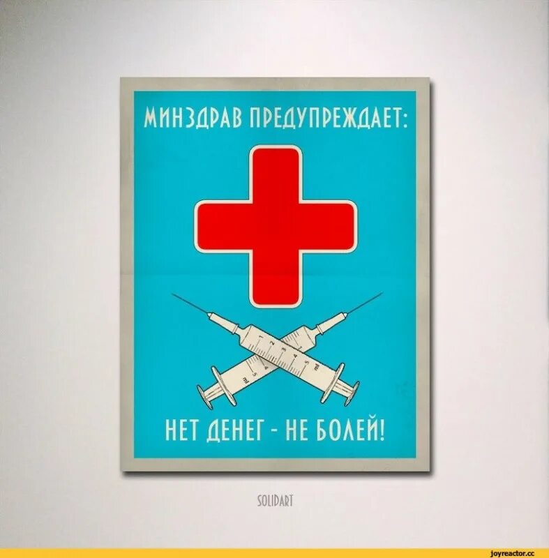 Советские медицинские плакаты. Плакаты для медика смешные. Медицинские плакаты смешные. Постеры для больницы. Медицинский девиз