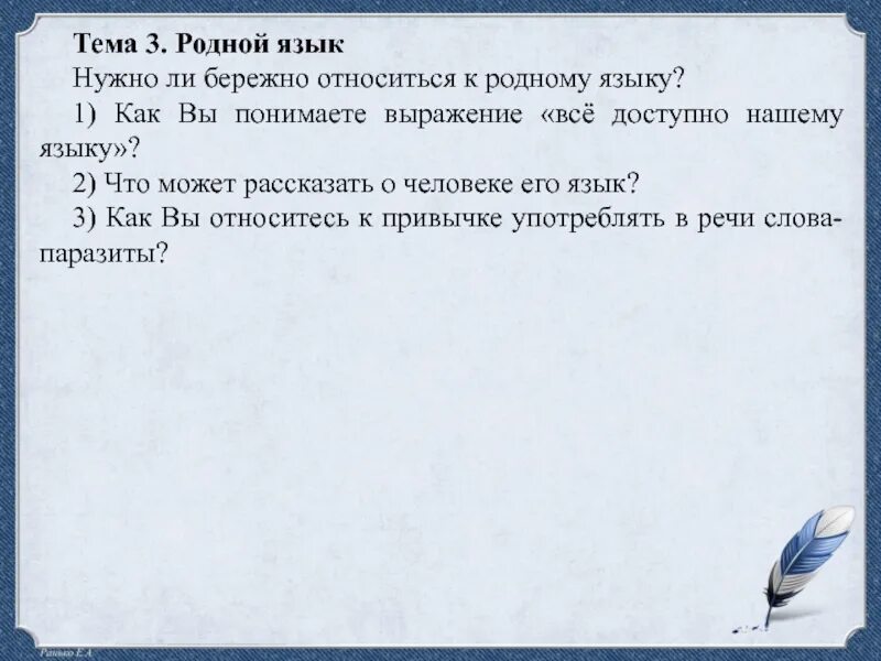 Почему нужно бережно относиться к словам. Как относится бережно к родному языку. Бережное отношение к родному языку. Нужно бережно относиться к родному языку. Моё отношение к родному языку.