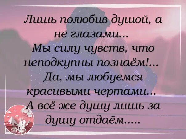 Отдай свою душу 2. Лишь полюбив душой. Лишь полюбив душой а не. Лишь полюбив душой а не глазами. Цитаты душу влюбилась.