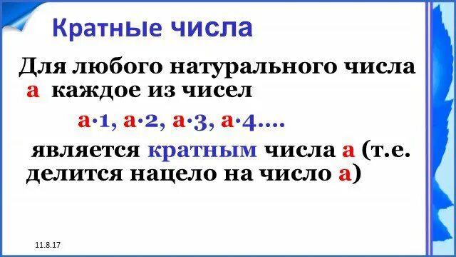 Пять чисел кратных числу 17. Для любого натурального числа а каждое из чисел. кратные числа 6 класс. числа кратные числу а. кратные натурального числа.