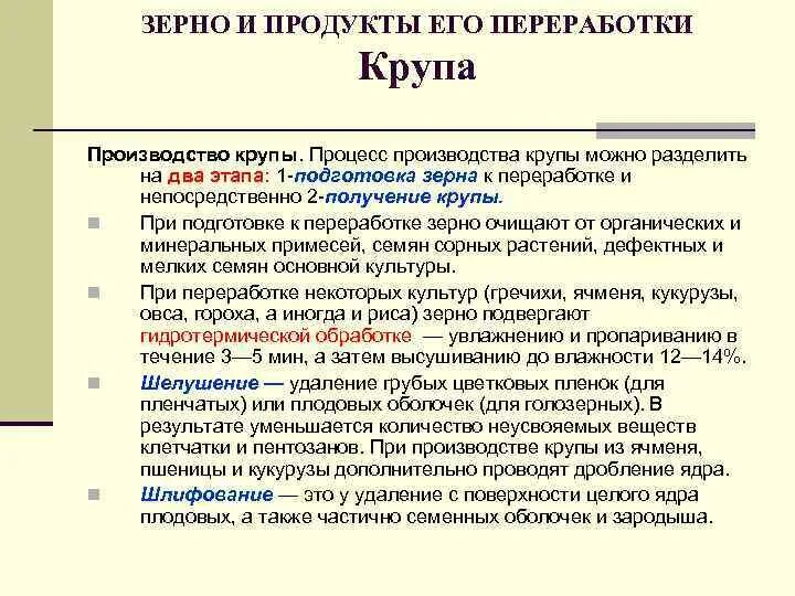 Зерно и продукты его переработки. Продукты переработки пшеницы. Этапы производства круп. Дать характеристику зерну и продуктам его переработки. Перечислите этапы производства круп