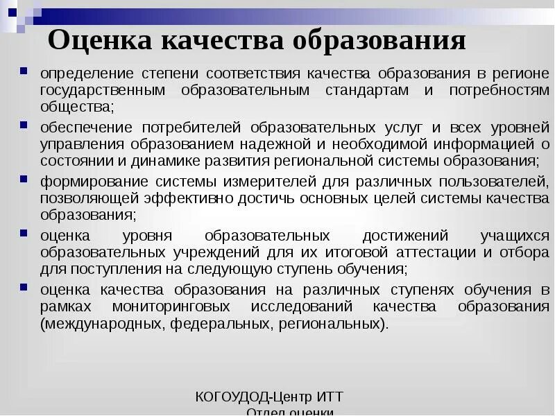 Определенный уровень содержания образования измеряется при. Оценка качества образования. оценка качества обучения. оцените качество образования. что такое оценка качества образования определение.