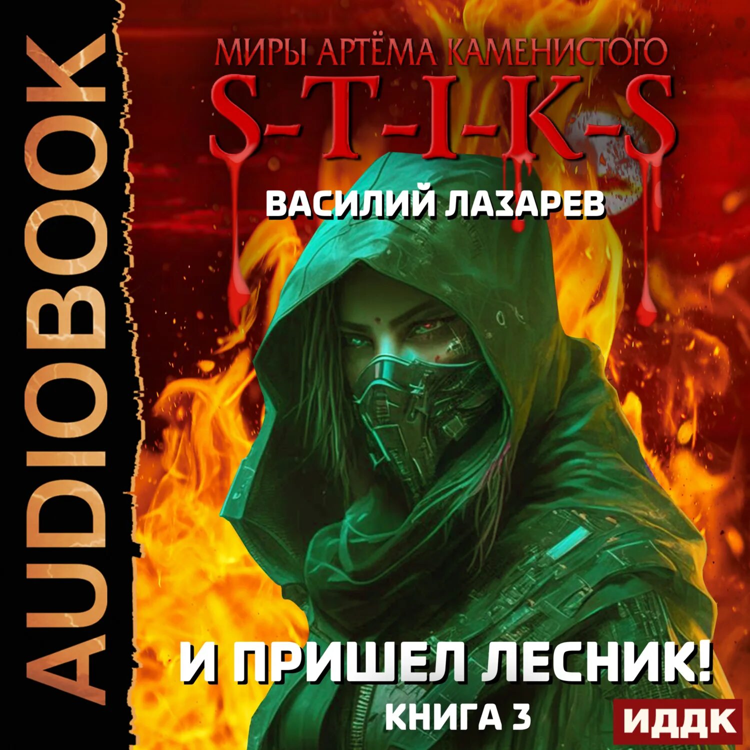 Лесник книга стикс. И пришёл лесник! книга 3. Лесник книга. Книги про лесников. Лесник книга стикс.