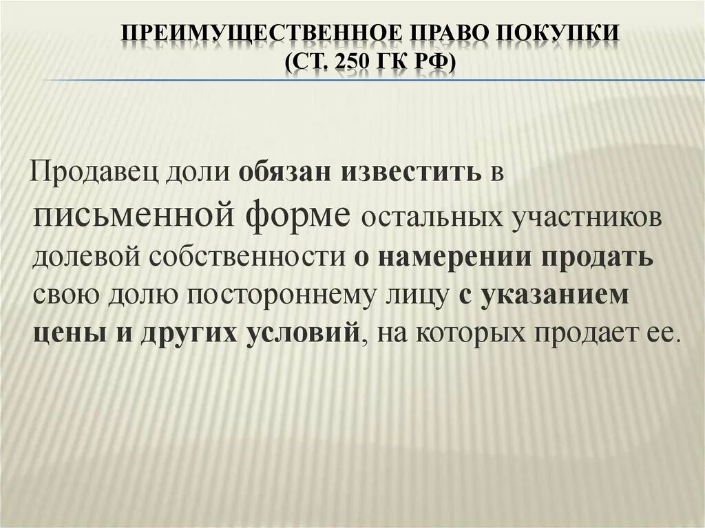 Преимущественное право покупки обществом. Собственность презентация. Право общей долевой собственности презентация. Продавец доли в праве общей собственности. Формы общей собственности ГК.