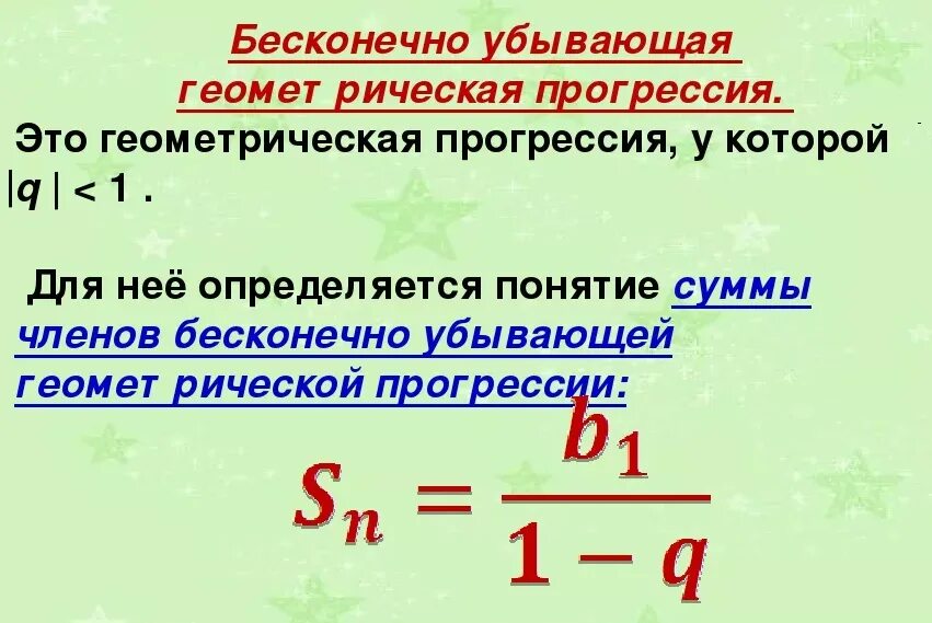 Бесконечная убывающая Геометрическая прогрессия формулы. Сумма бесконечно убывающей геометрической прогрессии формула. Формула суммы бесконечно убывающей геометрической прогрессии 9 класс. Формула суммы бесконечной убывающей прогрессии. Чему равна бесконечная сумма