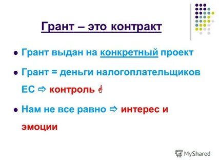 Грант это
