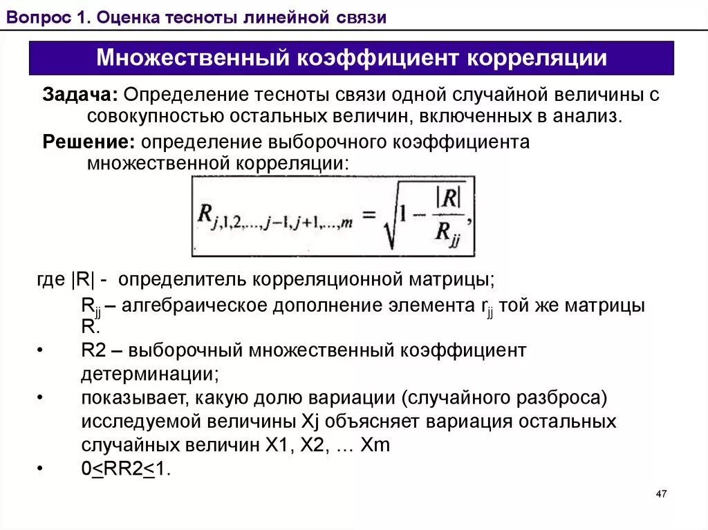 Формула формула коэффициента множественной корреляции. Значение множественного коэффициента корреляции. Показатель множественной корреляции. Коэффициент корреляции равен 1. Оценка показателей связи