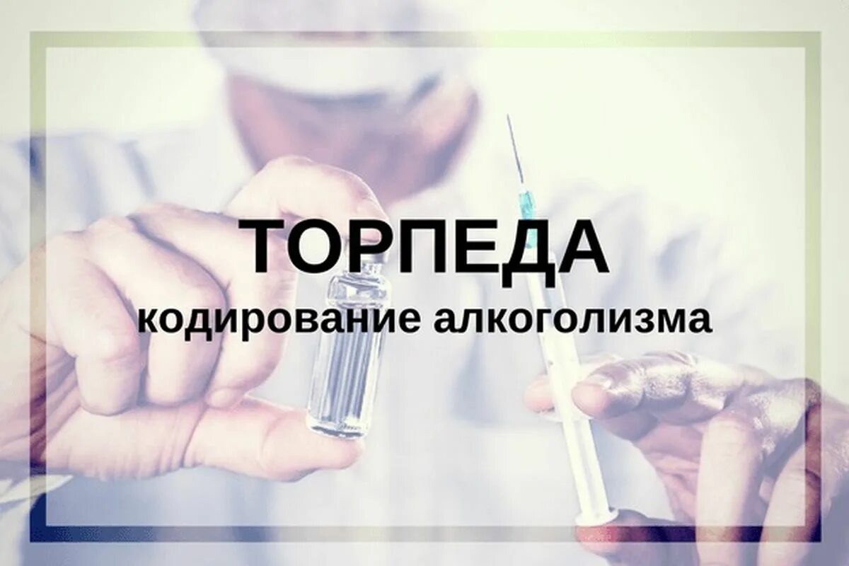 Как происходит кодировка от алкоголизма. Кодируют от алкоголизма. кодировка от алкоголя торпеда. кодирование от алкоголизма торпедо. кодировщик от алкоголизма.