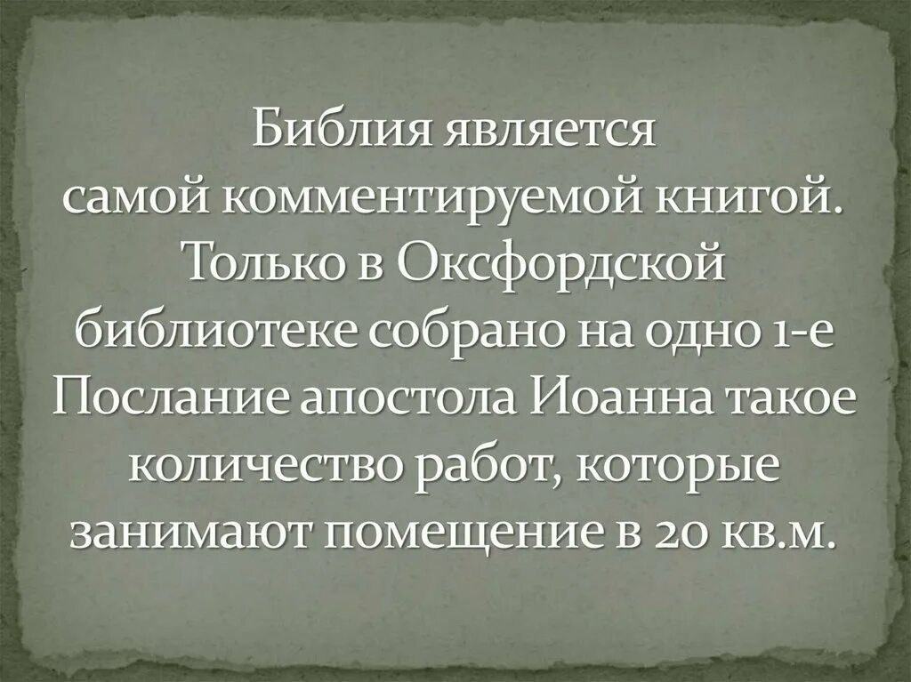 Библия правда или вымысел. Библия как правда. Библия переписывалась