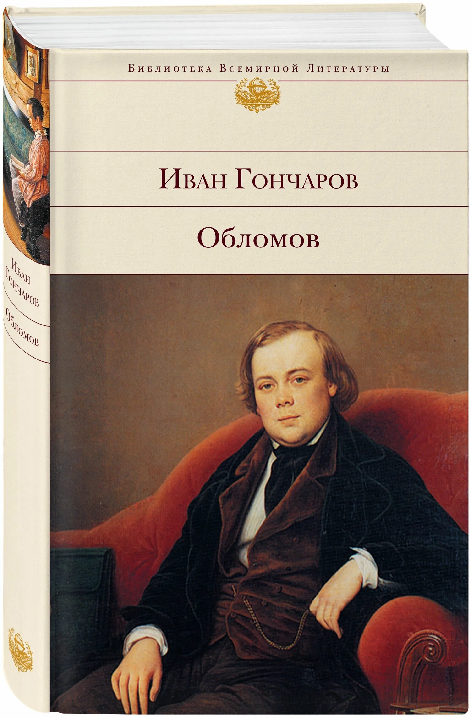 Гончаров обломов написан. Ивана Александровича Гончарова «Обломов.